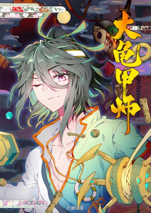 大龟甲师漫画免费版下拉