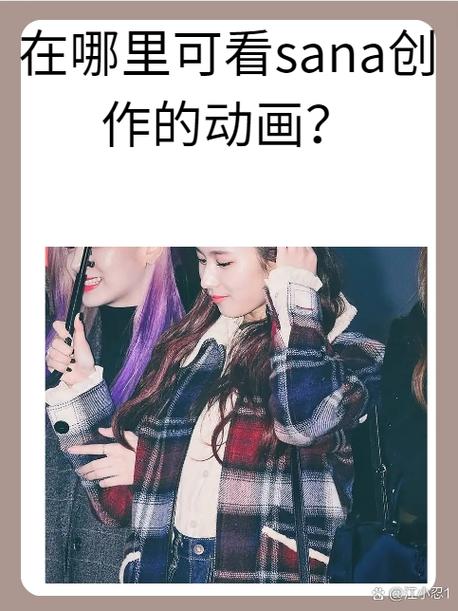 哪个软件可以看Sana