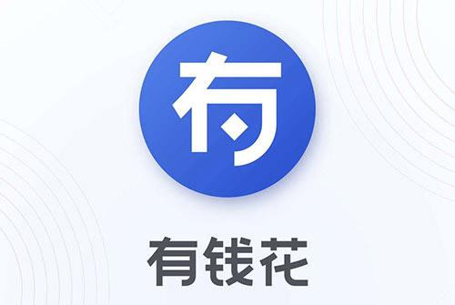 有钱花是正规贷款吗