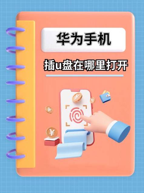 华为手机读不了u盘怎么办