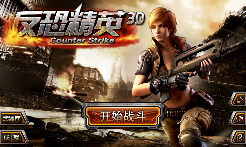 反恐精英汉化版