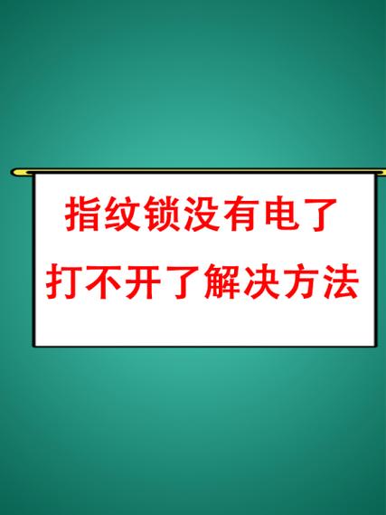指纹锁按了指纹没反应
