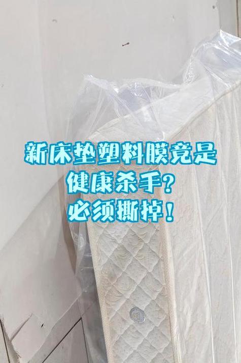 新床垫上的塑料膜对人体有害吗