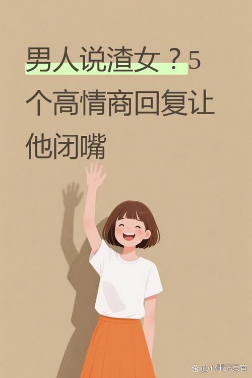当男生说你是渣女时怎么办