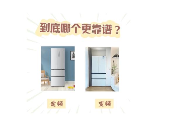 定频冰箱和变频冰箱的区别