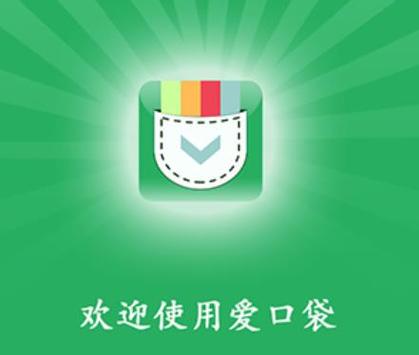 爱口袋软件的使用方法
