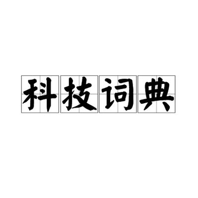 科技公司名称大全简单大气