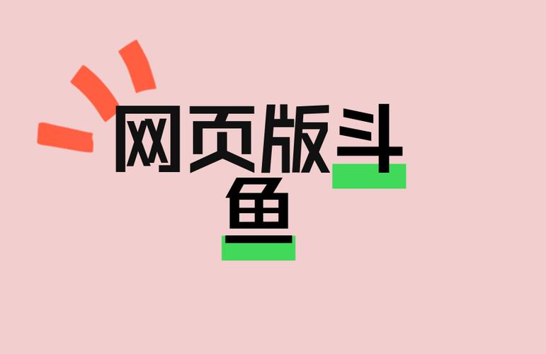 斗鱼网页版 斗鱼网页版
