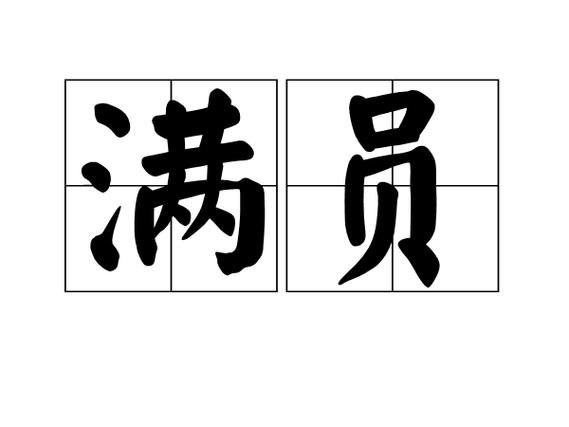 cf一进去就显示人数已满