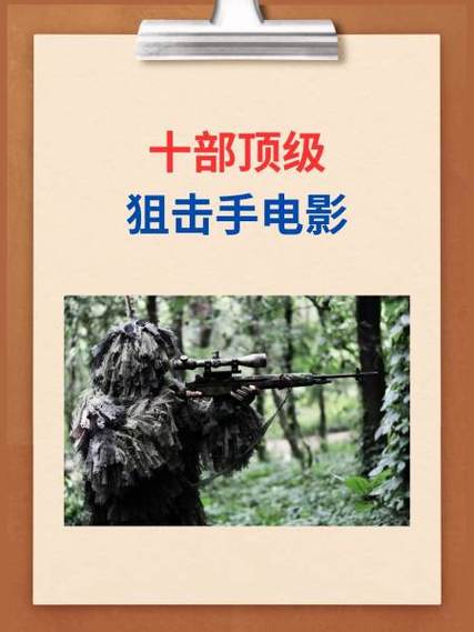 狙击手电影排名前十
