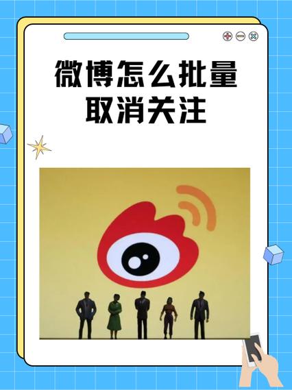 如何批量取消微博关注