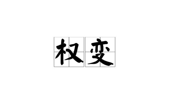 权变一权变