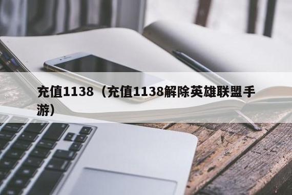 ios充值1138解除