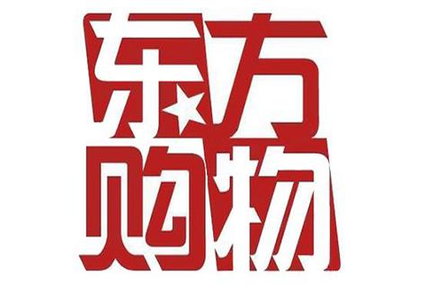 东方购物app下载