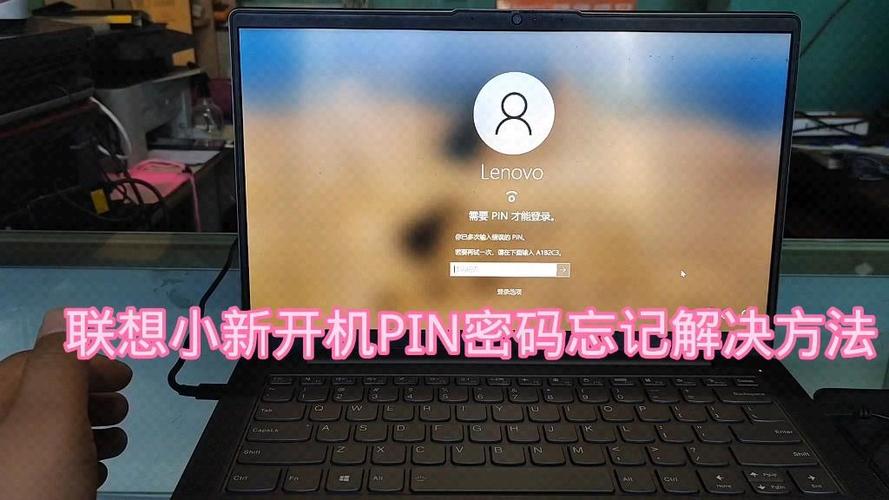 联想小新忘记pin码怎么办