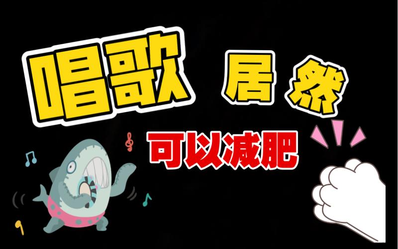 唱歌有助于减肥吗