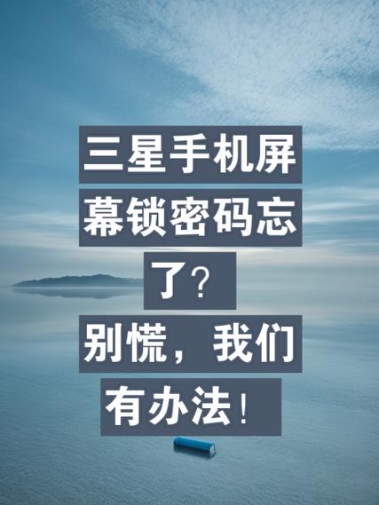 三星手机忘记锁屏密码怎么关机