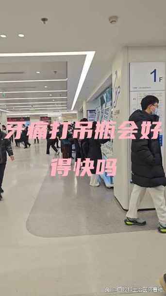 牙痛打吊瓶会好得快吗
