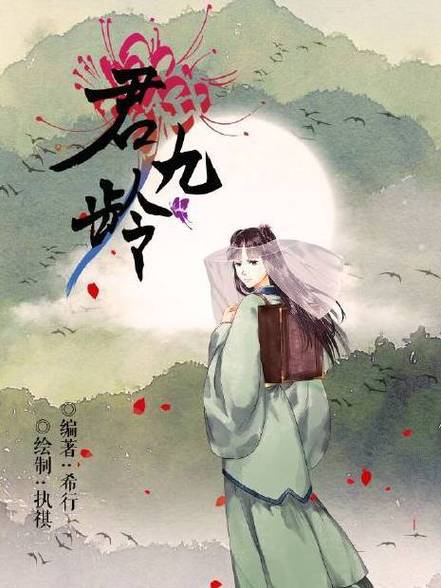 希行的全部小说排行君九龄 希行的全部小说排行君九龄