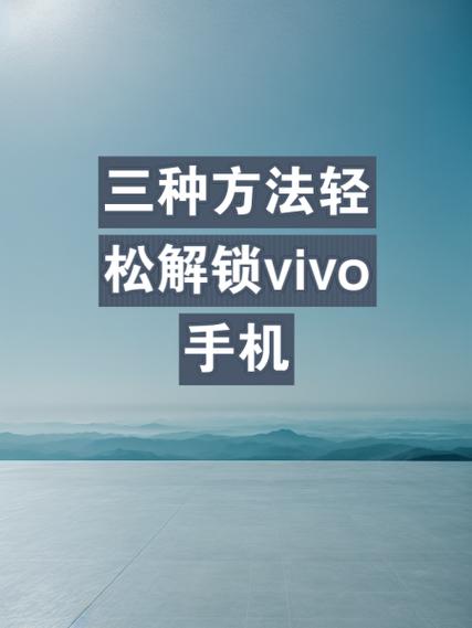 怎么跳过密码打开手机vivo