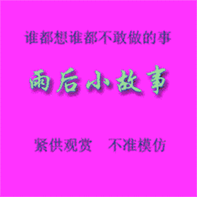 雨后小故事找不到了吗