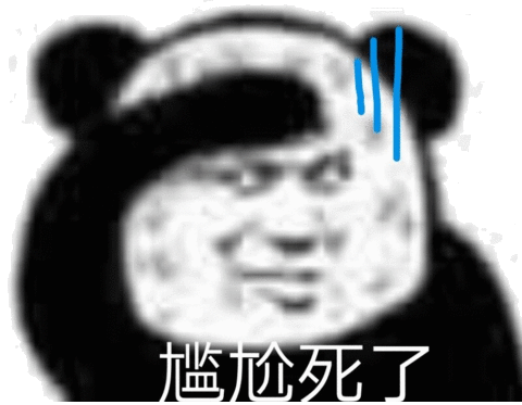 尴尬表情包