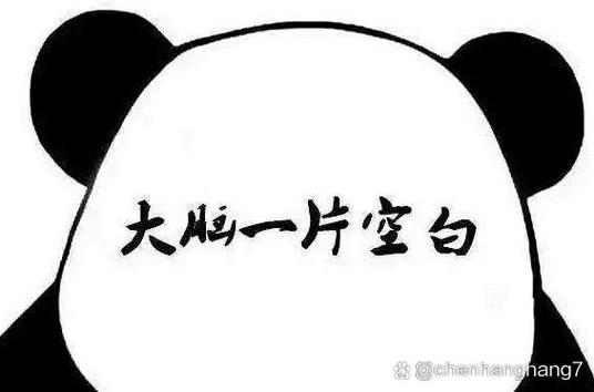 感觉大脑一片空白,反应迟钝