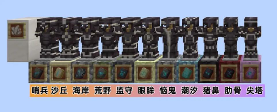 我的世界盔甲纹饰哪个好看