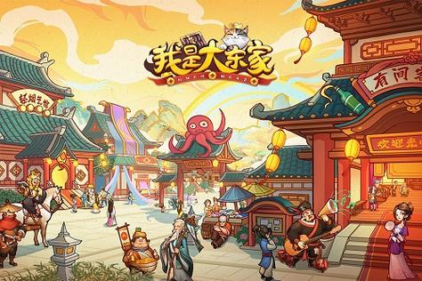 我是大东家游戏下载专区