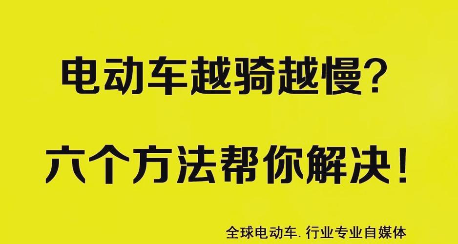 电动车速度变慢的原因