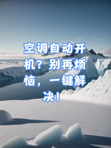 空调没人碰自动开机