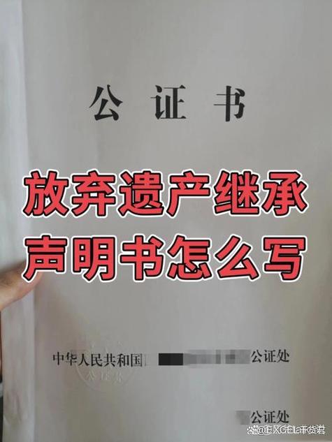放弃继承权声明书公证如何办理