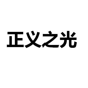 惩罚恶人的最灵的法术