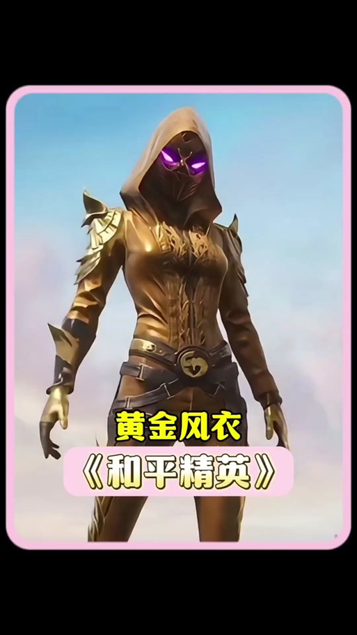 和平精英黄金大亨和黄金风衣哪个好