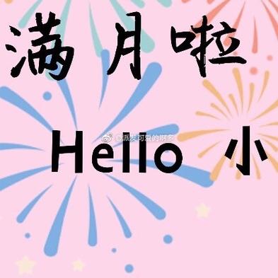 出满月的朋友圈怎么发