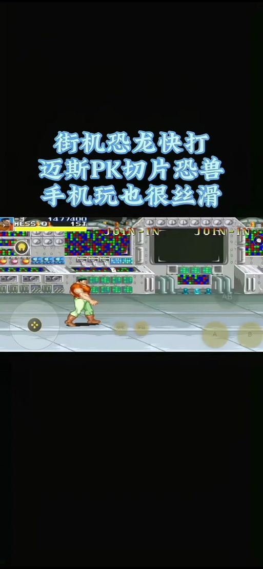 手机恐龙快打