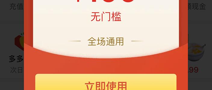 拼多多100元无门槛券