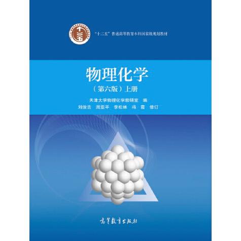 物理化学第六版知识点总结