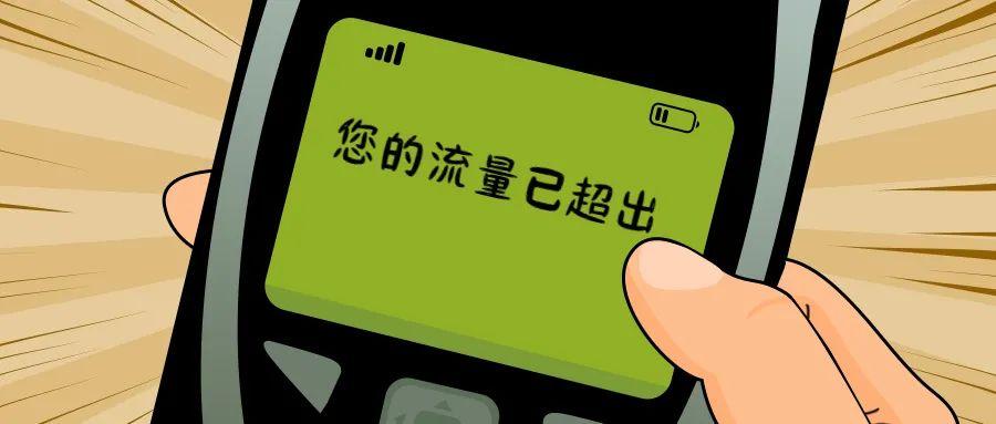 电信上月结转流量规则