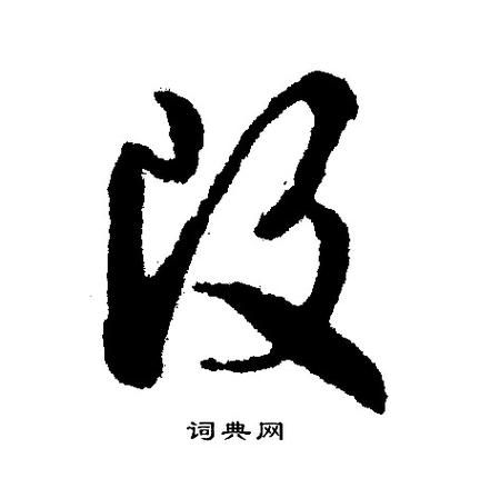 美图秀秀为什么改不了字体