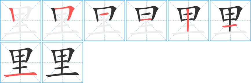 里的笔画笔顺怎么写