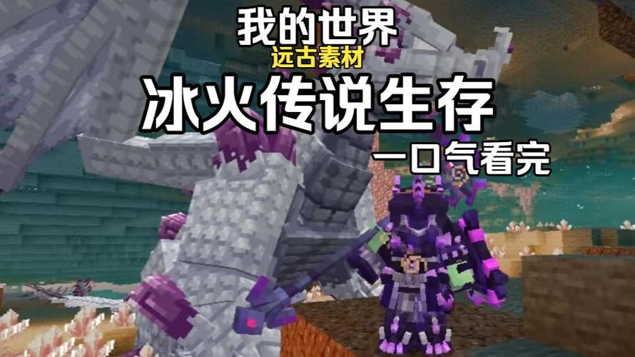 一口气看完冰火传说生存