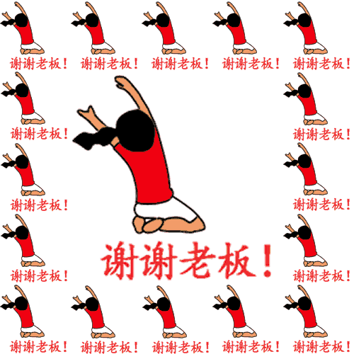 感谢老板发红包的成语