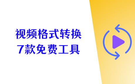 视频格式转换器免费