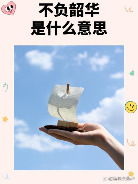 时光不负韶华岁月只待静好的意思