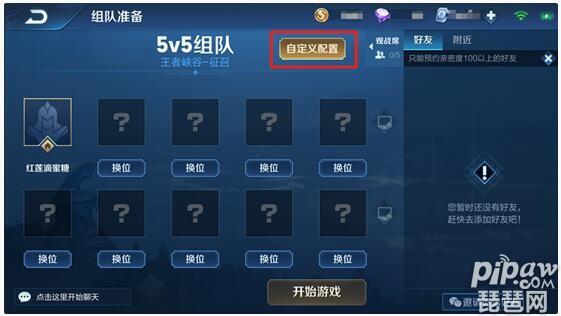 王者怎么开一对一房间