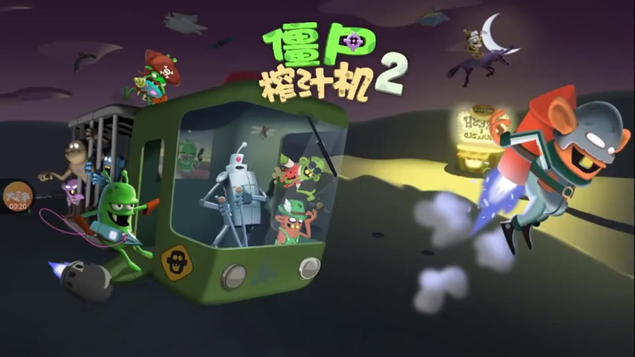僵尸榨汁破解版作弊菜单
