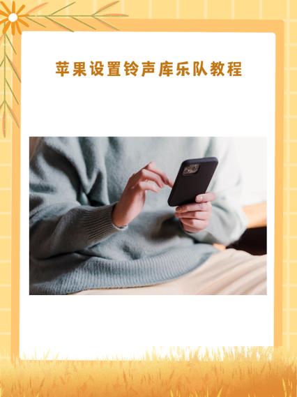 库乐队设置来电铃声的方法