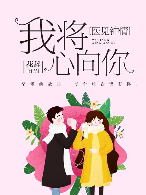 医见钟情我将心向你
