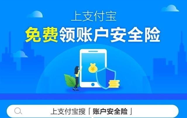 账户安全险是免费的吗